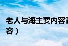 老人與海主要內容簡單概括（老人與海主要內容）