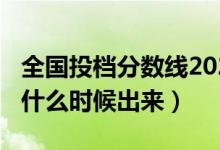 全國投檔分數(shù)線2021（2022高考投檔分數(shù)線什么時候出來）