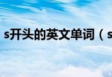 s開(kāi)頭的英文單詞（s開(kāi)頭的英文單詞有什么）