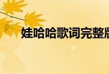 娃哈哈歌詞完整版（娃哈哈歌曲簡(jiǎn)介）