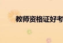 教師資格證好考嗎（通過(guò)率是多少）