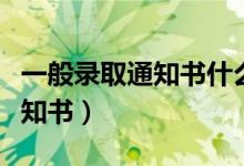 一般錄取通知書什么時(shí)候收到（什么時(shí)候發(fā)通知書）