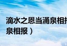 滴水之恩當(dāng)涌泉相報搞笑翻譯（滴水之恩當(dāng)涌泉相報）