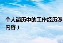個人簡歷中的工作經(jīng)歷怎么寫（個人簡歷中的工作經(jīng)歷填寫內(nèi)容）