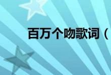 百萬個(gè)吻歌詞（百萬個(gè)吻歌詞原文）