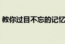 教你過(guò)目不忘的記憶秘訣（關(guān)鍵是對(duì)的方法）