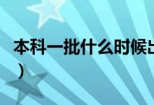 本科一批什么時候出錄取結(jié)果（多久開始錄?。?class=