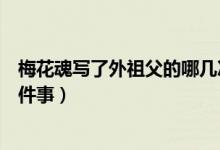 梅花魂寫(xiě)了外祖父的哪幾次落淚（梅花魂寫(xiě)了外祖父的哪幾件事）