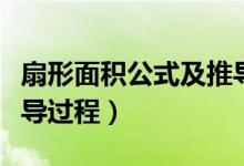 扇形面積公式及推導(dǎo)過(guò)程（扇形面積公式及推導(dǎo)過(guò)程）