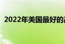 2022年美國(guó)最好的高中(排名前十的中學(xué))