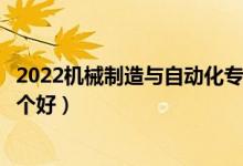 2022機(jī)械制造與自動(dòng)化專業(yè)大學(xué)排名最新（高職?？茖W(xué)校哪個(gè)好）