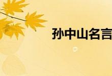 孫中山名言（孫中山簡介）