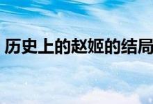歷史上的趙姬的結(jié)局（歷史上的趙姬的結(jié)局）