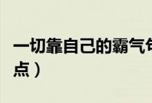 一切靠自己的霸氣句子（只有靠自己的句子盤點(diǎn)）