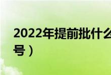 2022年提前批什么時(shí)候開始（一般是幾月幾號）