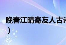晚春江晴寄友人古詩(shī)動(dòng)畫(huà)版（晚春江晴寄友人）
