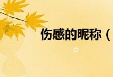 傷感的昵稱（比較傷感的網(wǎng)名）