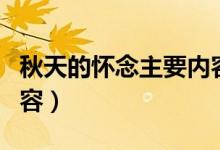秋天的懷念主要內(nèi)容簡介（秋天的懷念主要內(nèi)容）