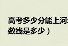 高考多少分能上河北金融學院（2021錄取分數(shù)線是多少）