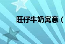 旺仔牛奶寓意（旺仔牛奶寓意簡介）