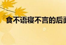 食不語(yǔ)寢不言的后面一句是什么（食不語(yǔ)）