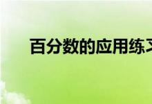 百分數(shù)的應用練習題（百分數(shù)的應用）