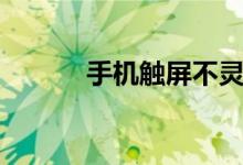 手機(jī)觸屏不靈怎么辦（這樣做）