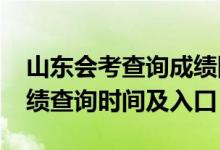 山東會(huì)考查詢(xún)成績(jī)網(wǎng)站（2018年山東會(huì)考成績(jī)查詢(xún)時(shí)間及入口）