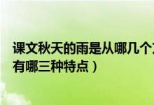 課文秋天的雨是從哪幾個(gè)方面寫秋天的雨的（課文秋天的雨有哪三種特點(diǎn)）