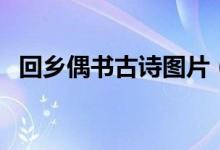 回鄉(xiāng)偶書(shū)古詩(shī)圖片（回鄉(xiāng)偶書(shū)古詩(shī)帶拼音）