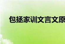 包拯家訓(xùn)文言文原文及翻譯（包拯家訓(xùn)）