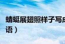 蜻蜓展翅照樣子寫成語（蜻蜓展翅照樣子寫成語）
