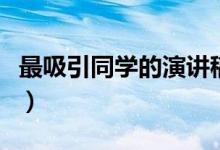 最吸引同學(xué)的演講稿（最吸引同學(xué)的演講話(huà)題）