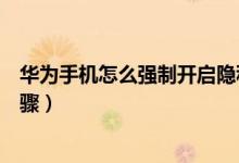 華為手機(jī)怎么強(qiáng)制開(kāi)啟隱私空間（華為手機(jī)怎么強(qiáng)制開(kāi)機(jī)步驟）