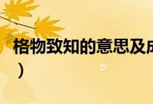 格物致知的意思及成語(yǔ)解釋（格物致知的意思）