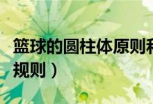 籃球的圓柱體原則和垂直原則（籃球的圓柱體規(guī)則）