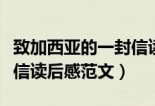 致加西亞的一封信讀書心得（致加西亞的一封信讀后感范文）