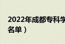 2022年成都專(zhuān)科學(xué)校有哪些（最新高職院校名單）