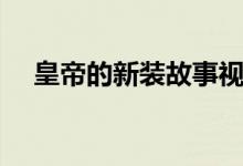 皇帝的新裝故事視頻（皇帝的新裝簡介）