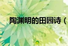 陶淵明的田園詩（陶淵明的田園詩大全）