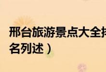 邢臺(tái)旅游景點(diǎn)大全排名（邢臺(tái)旅游景點(diǎn)大全排名列述）