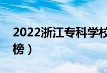 2022浙江?？茖W校排名（最新高職院校排行榜）