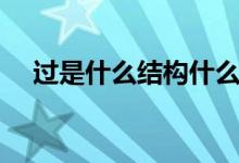 過是什么結構什么偏旁（過是什么結構）