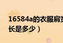 16584a的衣服肩寬多少（17592a肩寬和袖長(zhǎng)是多少）