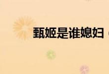 甄姬是誰媳婦（甄姬是誰的妻子）
