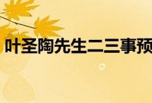 葉圣陶先生二三事預(yù)習(xí)（葉圣陶先生二三事）
