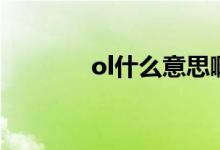 ol什么意思?。╫l什么意思）