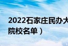 2022石家莊民辦大學有哪些（民辦本科?？圃盒Ｃ麊危?class=