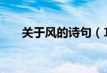 關(guān)于風的詩句（100句關(guān)于風的詩句）