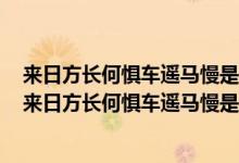 來(lái)日方長(zhǎng)何懼車(chē)遙馬慢是什么意思代表這個(gè)女生有對(duì)象嗎（來(lái)日方長(zhǎng)何懼車(chē)遙馬慢是什么意思）